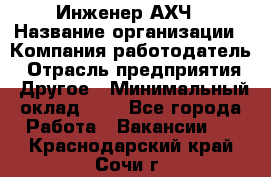 Инженер АХЧ › Название организации ­ Компания-работодатель › Отрасль предприятия ­ Другое › Минимальный оклад ­ 1 - Все города Работа » Вакансии   . Краснодарский край,Сочи г.